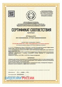 Сертификат квалификации участников закупки для ИП. Энгельс Сертификат СТО 03.080.02033720.1-2020